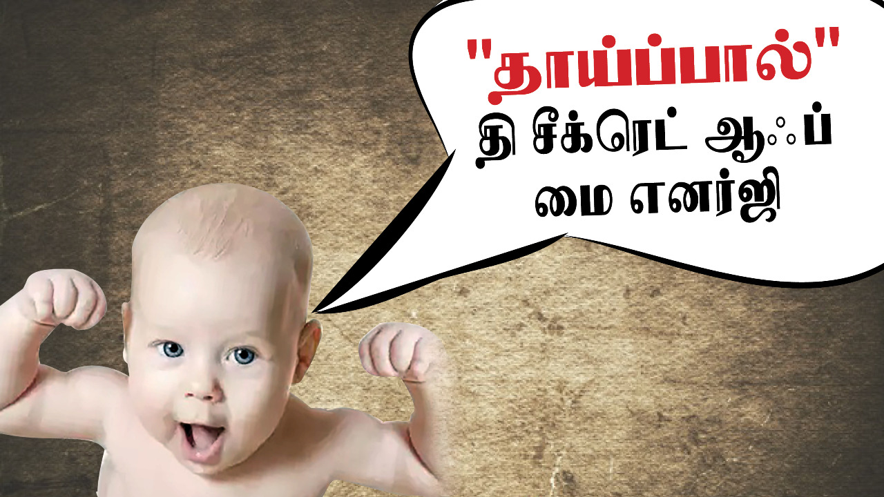 ” தாய்ப்பால்  எத்தனை நோய்களில் இருந்து பச்சிளம் குழந்தைகளை பாதுகாக்கிறது தெரியுமா ?