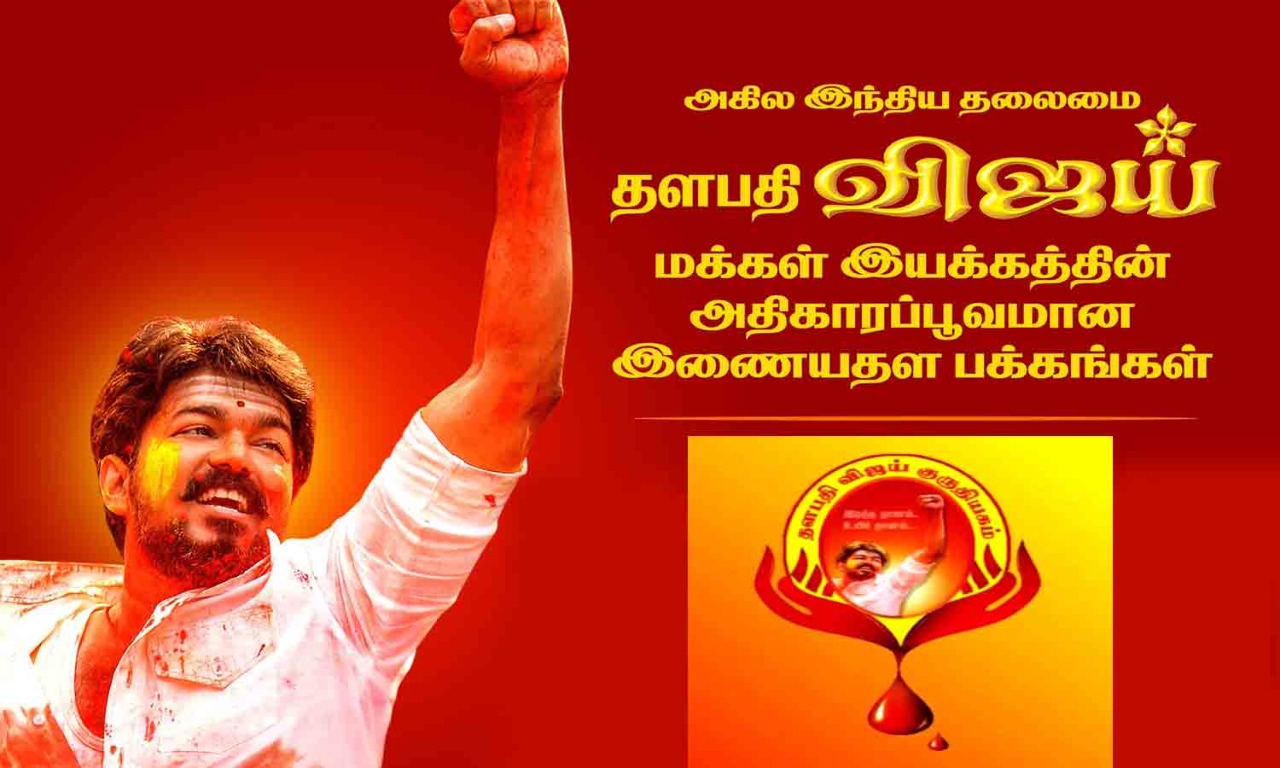 ‘தளபதி விஜய் குருதியகம்’ என்ற ரத்ததான செயலி தொடக்கம்!